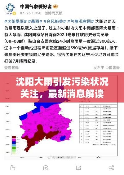 沈陽大雨引發(fā)污染狀況關(guān)注，最新消息解讀