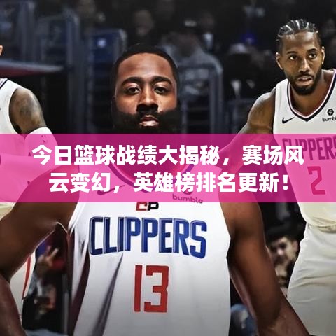 今日籃球戰(zhàn)績(jī)大揭秘，賽場(chǎng)風(fēng)云變幻，英雄榜排名更新！