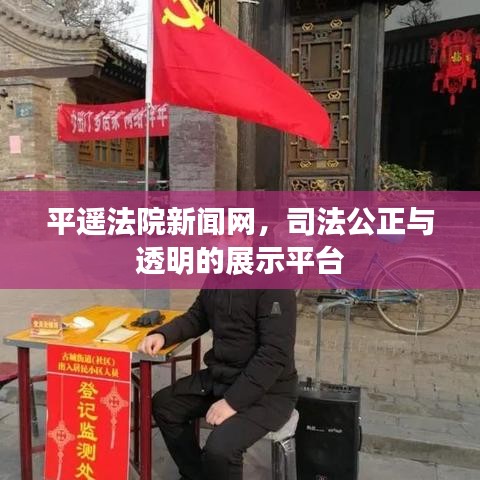 平遙法院新聞網(wǎng)，司法公正與透明的展示平臺