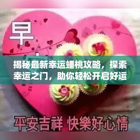 揭秘最新幸運(yùn)蟠桃攻略，探索幸運(yùn)之門(mén)，助你輕松開(kāi)啟好運(yùn)之旅！