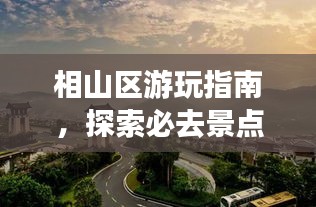 相山區(qū)游玩指南，探索必去景點(diǎn)，盡享完美假期！
