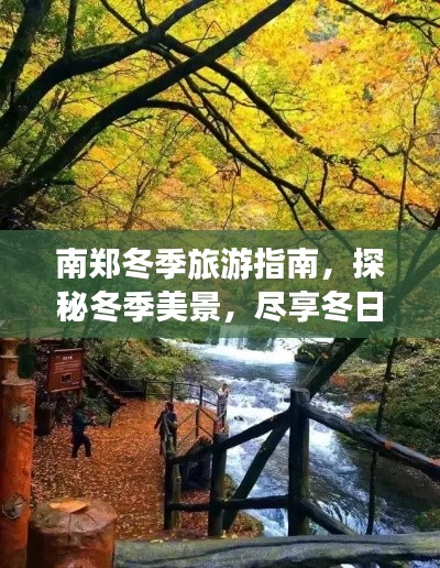 南鄭冬季旅游指南，探秘冬季美景，盡享冬日風(fēng)情！