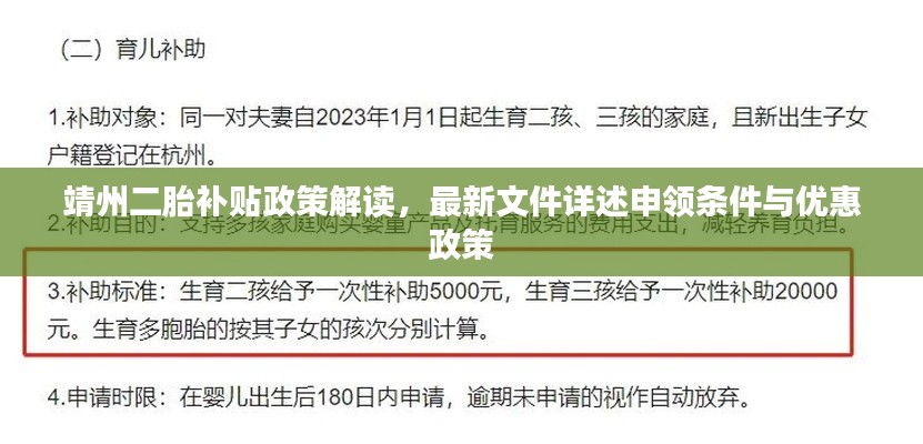 靖州二胎補(bǔ)貼政策解讀，最新文件詳述申領(lǐng)條件與優(yōu)惠政策
