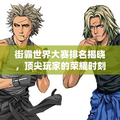 街霸世界大賽排名揭曉，頂尖玩家的榮耀時刻！