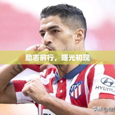 勵志前行，曙光初現(xiàn)