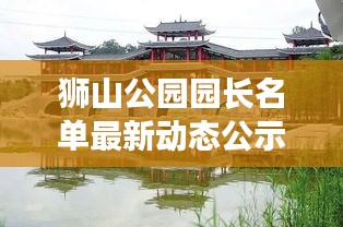 獅山公園園長名單最新動(dòng)態(tài)公示，精彩看點(diǎn)不容錯(cuò)過！