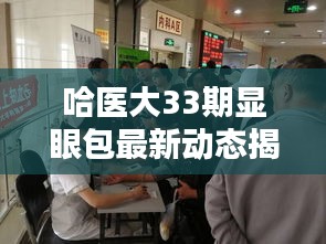 哈醫(yī)大33期顯眼包最新動(dòng)態(tài)揭秘