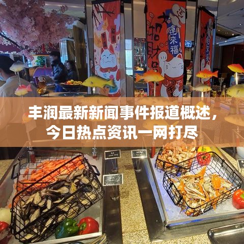 豐潤最新新聞事件報道概述，今日熱點資訊一網(wǎng)打盡