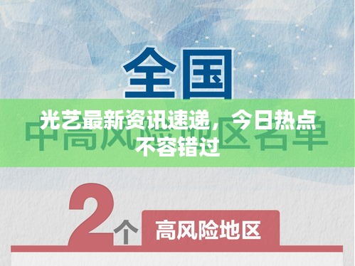 光藝最新資訊速遞，今日熱點(diǎn)不容錯(cuò)過
