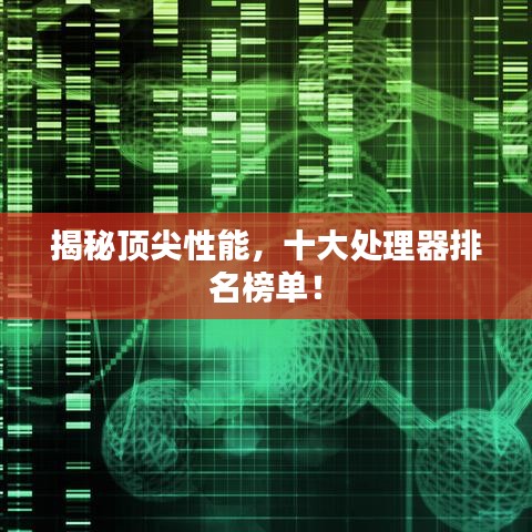 揭秘頂尖性能，十大處理器排名榜單！