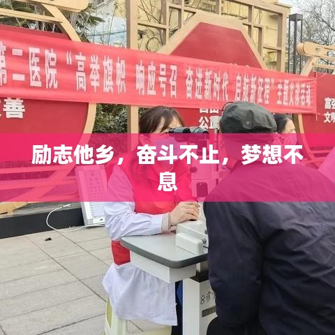 勵志他鄉(xiāng)，奮斗不止，夢想不息