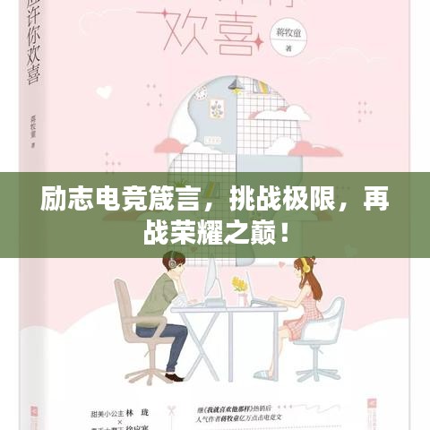 勵(lì)志電競(jìng)箴言，挑戰(zhàn)極限，再戰(zhàn)榮耀之巔！