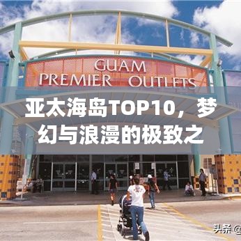 亞太海島TOP10，夢幻與浪漫的極致之旅