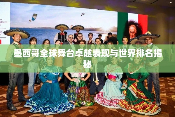 墨西哥全球舞臺卓越表現(xiàn)與世界排名揭秘