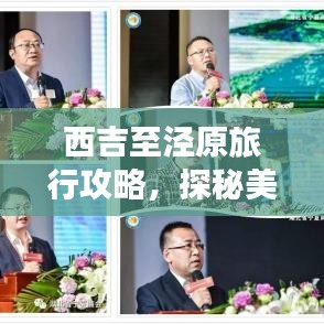 西吉至涇原旅行攻略，探秘美景，盡享旅途樂趣！