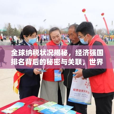 全球納稅狀況揭秘，經(jīng)濟(jì)強(qiáng)國排名背后的秘密與關(guān)聯(lián)，世界銀行最新報(bào)告出爐！