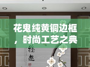 花鬼純黃銅邊框，時(shí)尚工藝之典范