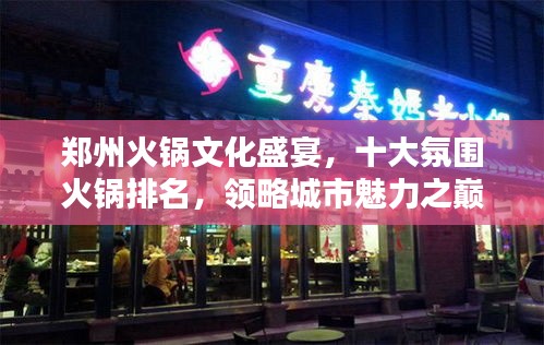 鄭州火鍋文化盛宴，十大氛圍火鍋排名，領(lǐng)略城市魅力之巔