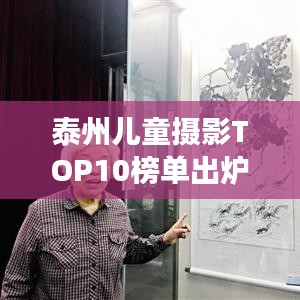 泰州兒童攝影TOP10榜單出爐，珍藏成長(zhǎng)瞬間，記錄美好童年