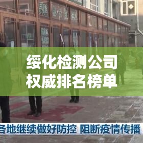 綏化檢測公司權(quán)威排名榜單揭曉！