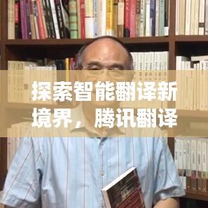 探索智能翻譯新境界，騰訊翻譯百度收錄指南
