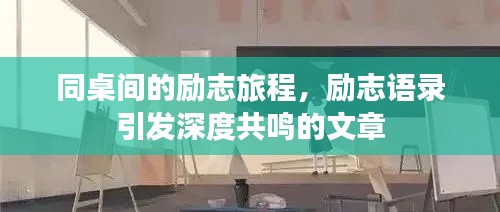 同桌間的勵志旅程，勵志語錄引發(fā)深度共鳴的文章