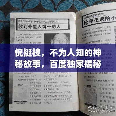 倪挺枝，不為人知的神秘故事，百度獨家揭秘！