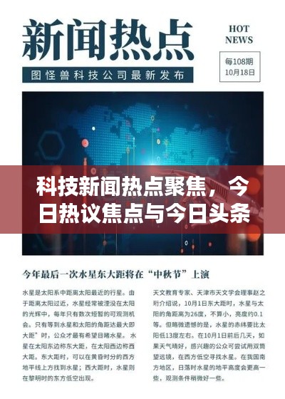 科技新聞熱點聚焦，今日熱議焦點與今日頭條科技大賽動態(tài)
