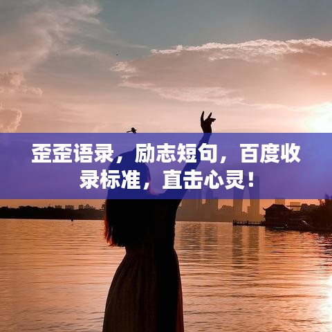 歪歪語(yǔ)錄，勵(lì)志短句，百度收錄標(biāo)準(zhǔn)，直擊心靈！