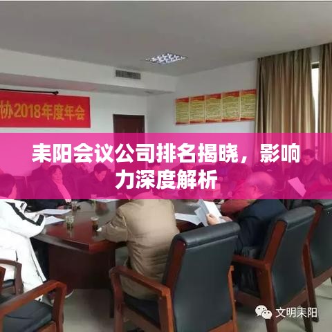 耒陽會議公司排名揭曉，影響力深度解析