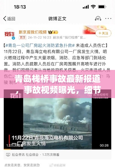青島棧橋事故最新報道，事故視頻曝光，細節(jié)披露！