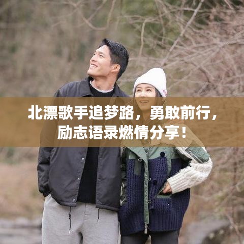 北漂歌手追夢(mèng)路，勇敢前行，勵(lì)志語錄燃情分享！