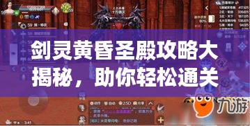 劍靈黃昏圣殿攻略大揭秘，助你輕松通關(guān)！