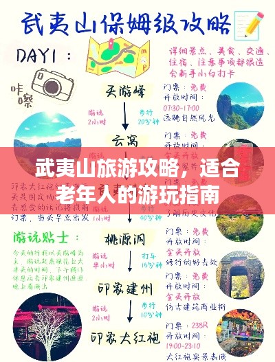 武夷山旅游攻略，適合老年人的游玩指南