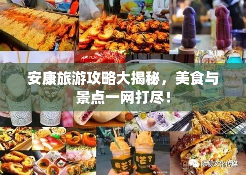 安康旅游攻略大揭秘，美食與景點(diǎn)一網(wǎng)打盡！