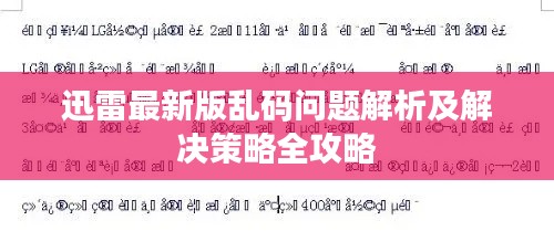 迅雷最新版亂碼問(wèn)題解析及解決策略全攻略