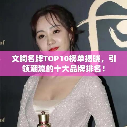 文胸名牌TOP10榜單揭曉，引領(lǐng)潮流的十大品牌排名！