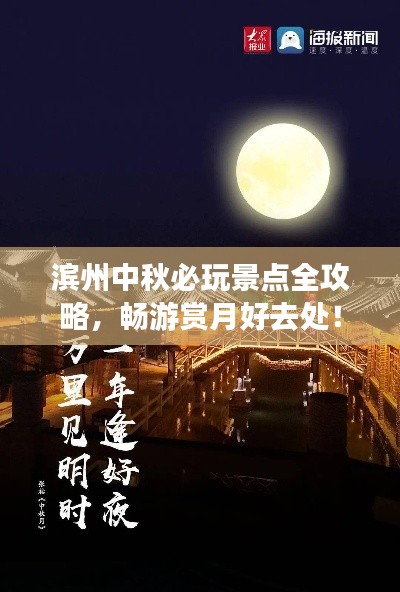 濱州中秋必玩景點全攻略，暢游賞月好去處！