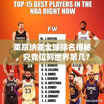 萊昂納德全球排名揭秘，究竟位列世界第幾？