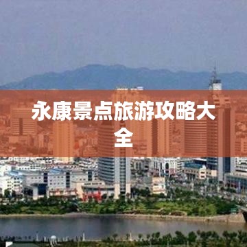 永康景點旅游攻略大全