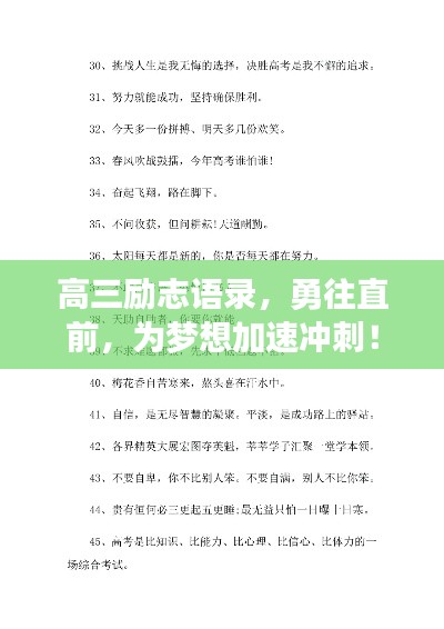 高三勵(lì)志語錄，勇往直前，為夢想加速?zèng)_刺！