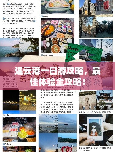 連云港一日游攻略，最佳體驗全攻略！