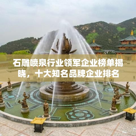 石雕噴泉行業(yè)領(lǐng)軍企業(yè)榜單揭曉，十大知名品牌企業(yè)排名