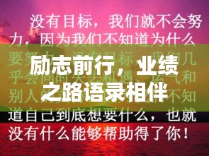 勵志前行，業(yè)績之路語錄相伴啟航