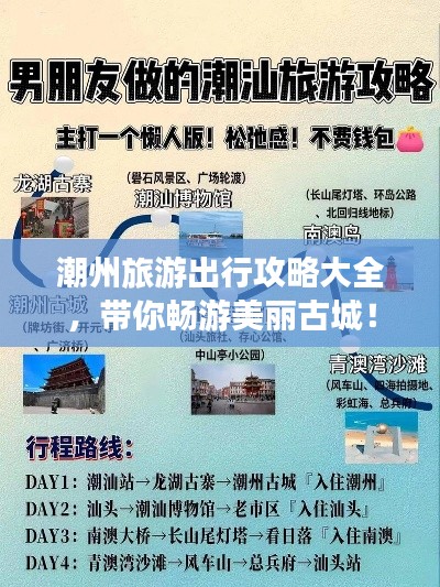 潮州旅游出行攻略大全，帶你暢游美麗古城！