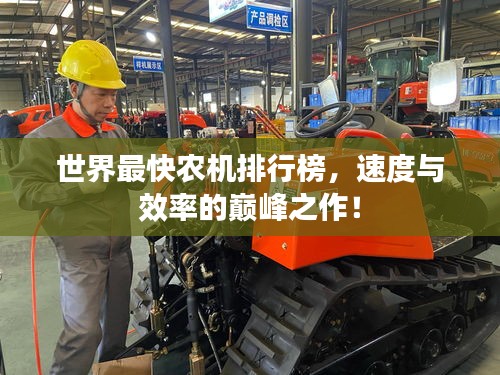 世界最快農(nóng)機(jī)排行榜，速度與效率的巔峰之作！