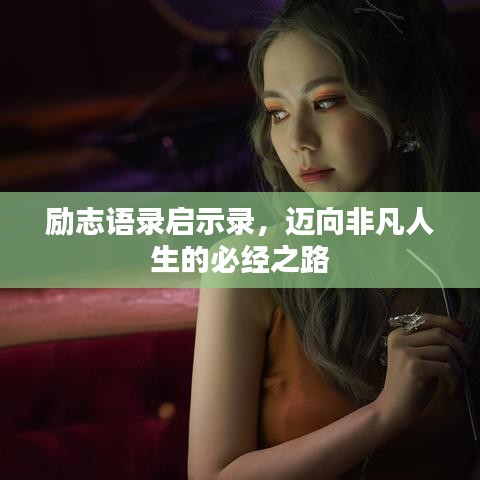 勵(lì)志語(yǔ)錄啟示錄，邁向非凡人生的必經(jīng)之路