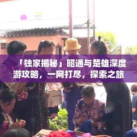 「獨家揭秘」昭通與楚雄深度游攻略，一網(wǎng)打盡，探索之旅不容錯過！