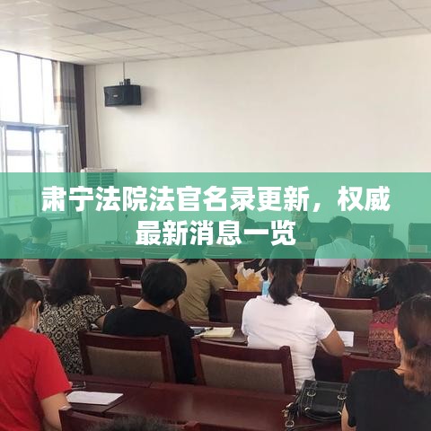 肅寧法院法官名錄更新，權(quán)威最新消息一覽