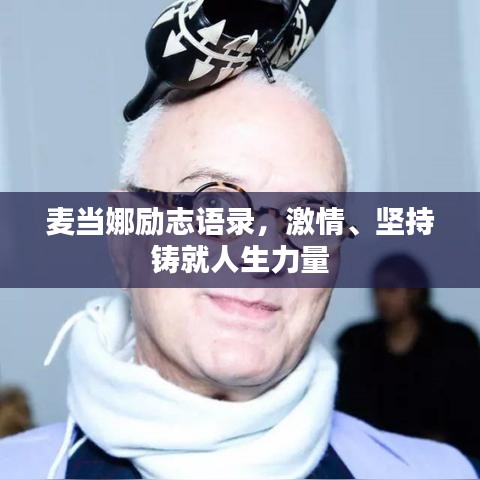 麥當(dāng)娜勵志語錄，激情、堅持鑄就人生力量